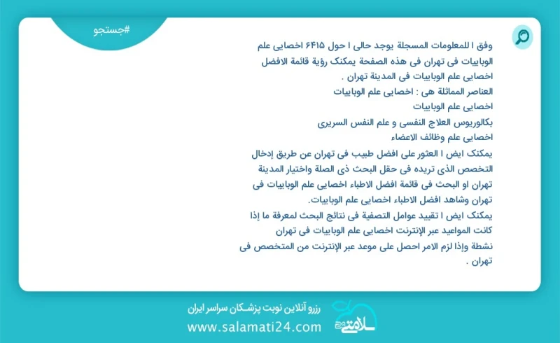 وفق ا للمعلومات المسجلة يوجد حالي ا حول9345 أخصائي علم الوبائيات في تهران في هذه الصفحة يمكنك رؤية قائمة الأفضل أخصائي علم الوبائيات في المد...